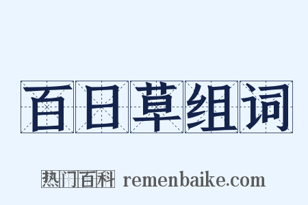 百日草组词是什么意思的图片